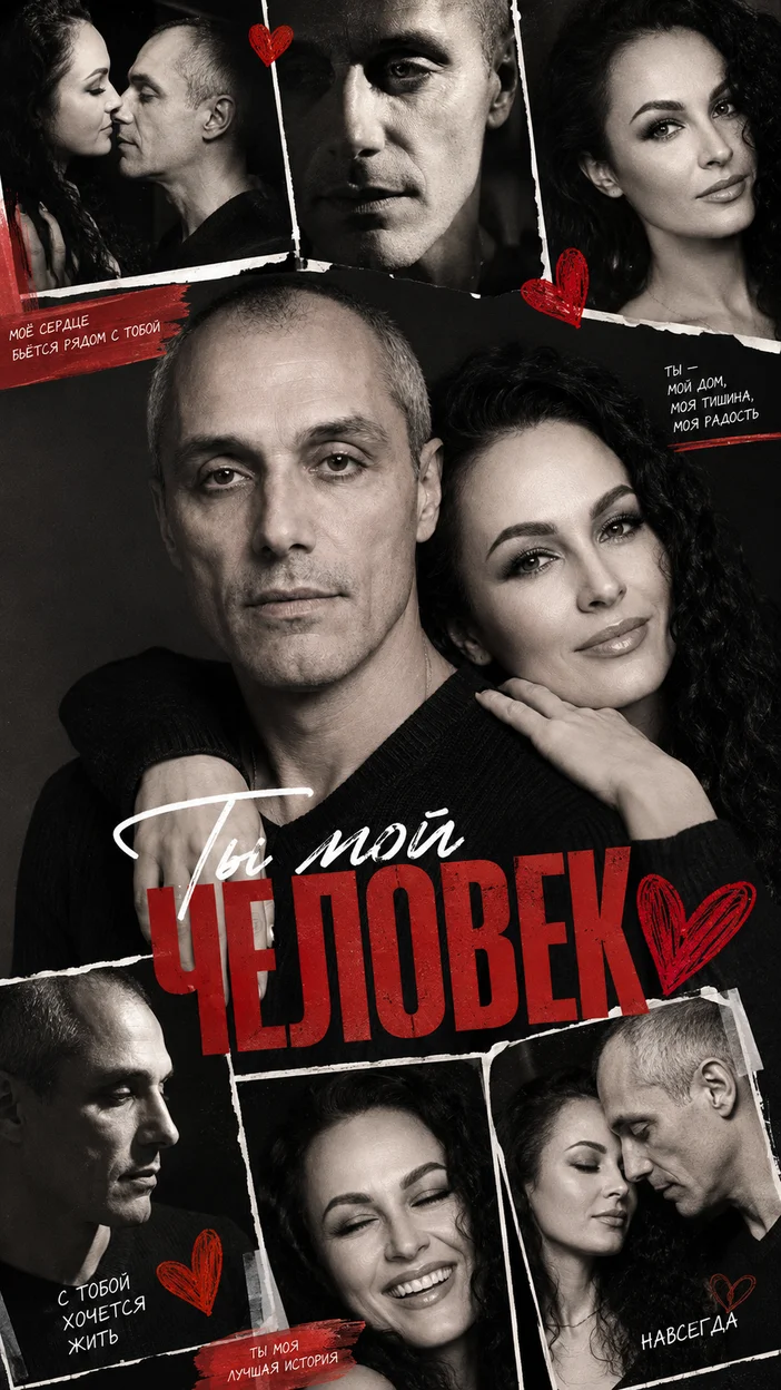 Фотооткрытка для него с пожеланием "Ты мой человек"
