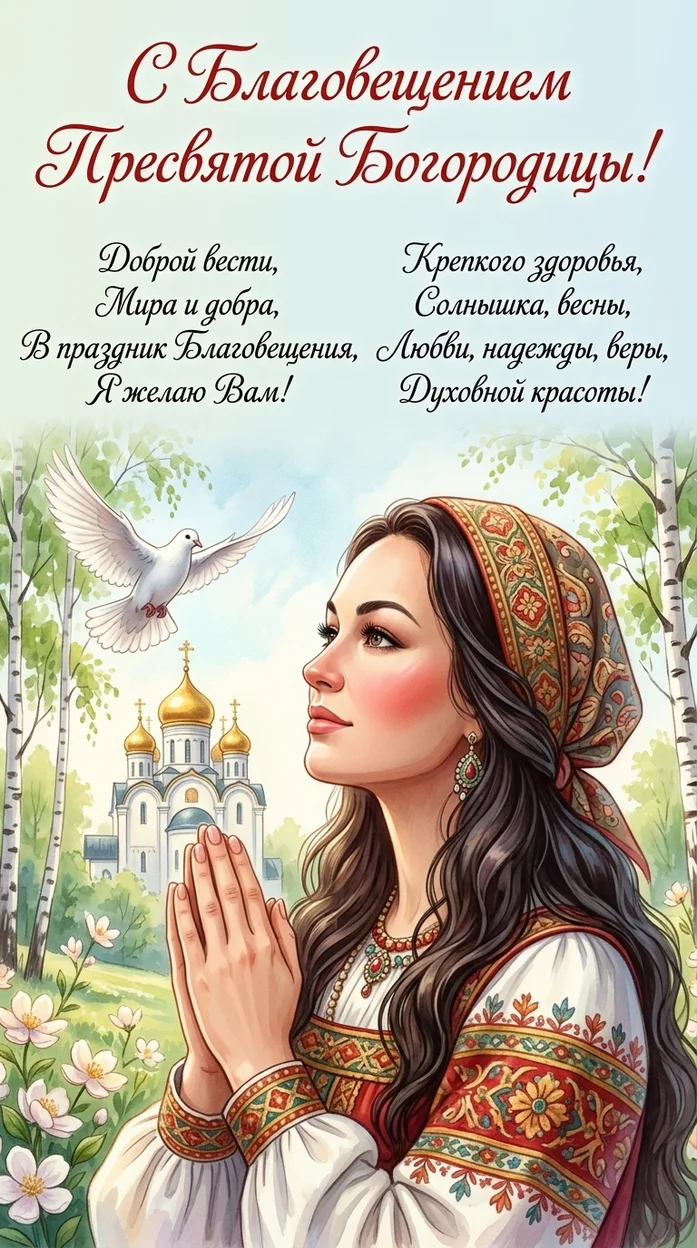 Открытка Благовещение Пресвятой Богородицы с храмом и голубем  с вашим фото 