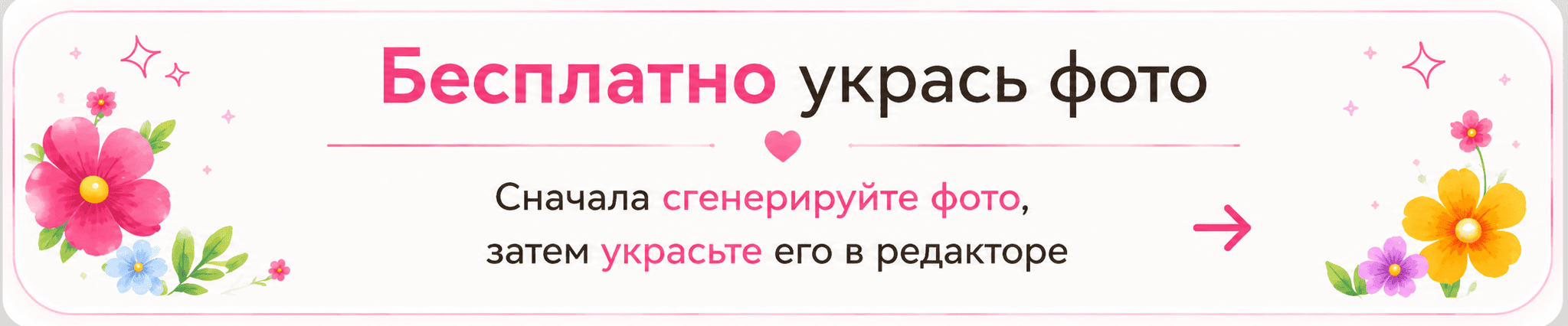 Бесплатно укрась фото