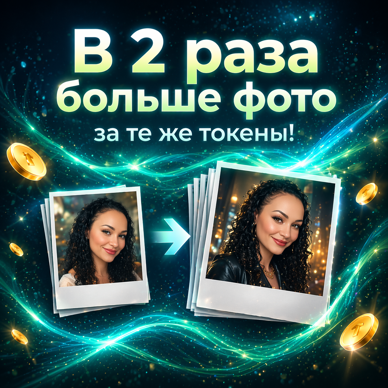 В 2 раза больше фото