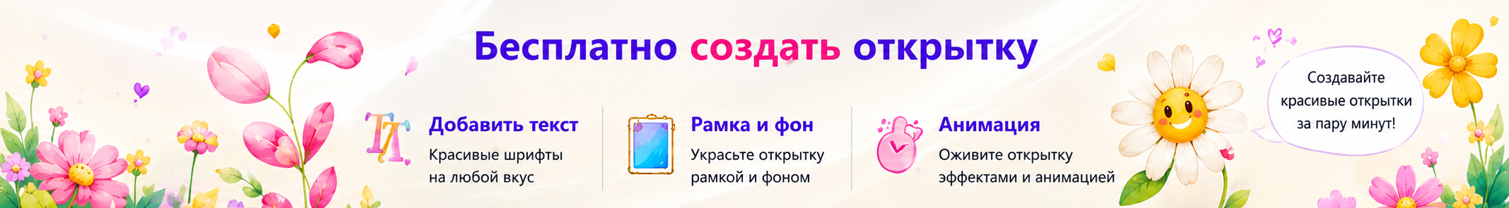 Бесплатно создать открытку