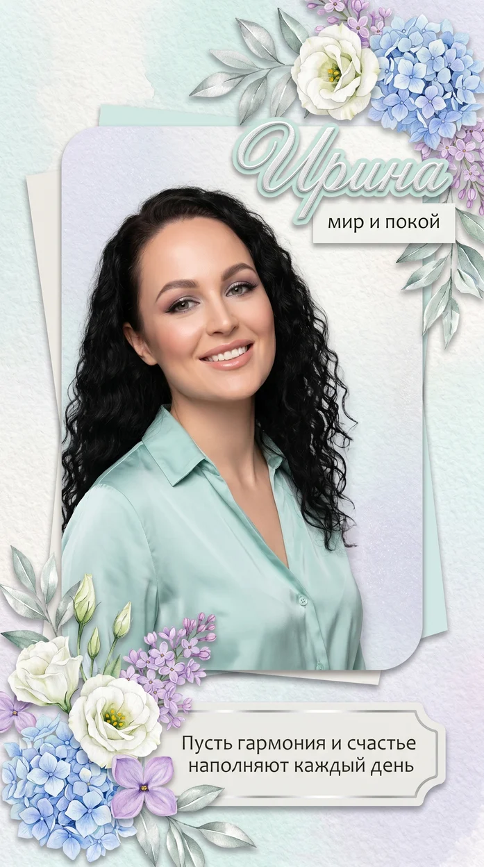 «Ирина» именная открытка