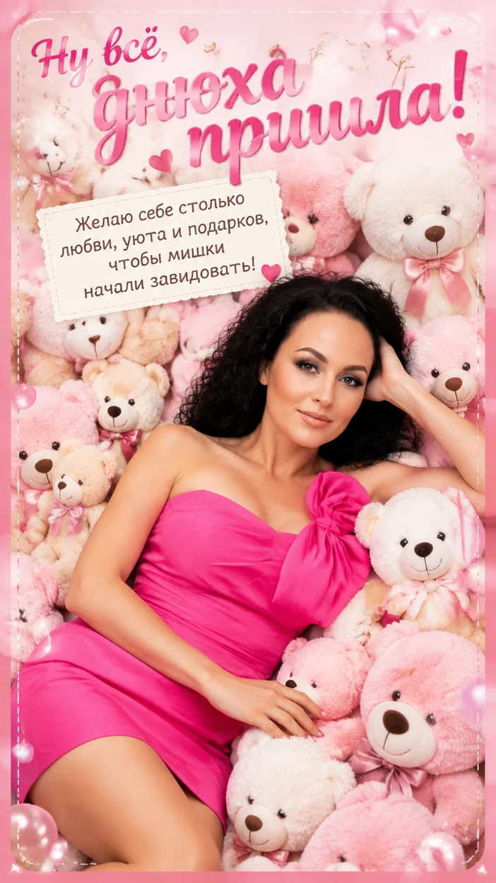 Фотооткрытка милая fashion — «Ну всё, днюха пришла!»