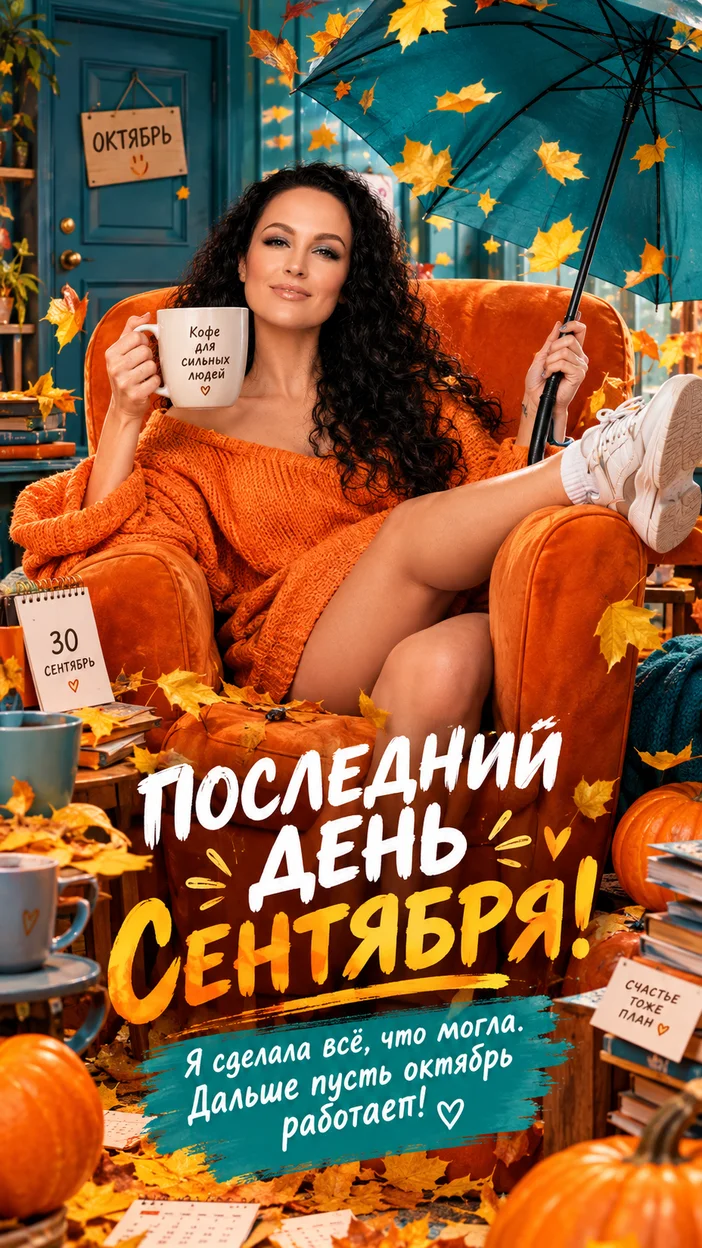 Фотосессия взрослая девушка в гигантском кресле с кружкой кофе и зонтом среди осенних листьев — «Последний день сентября
