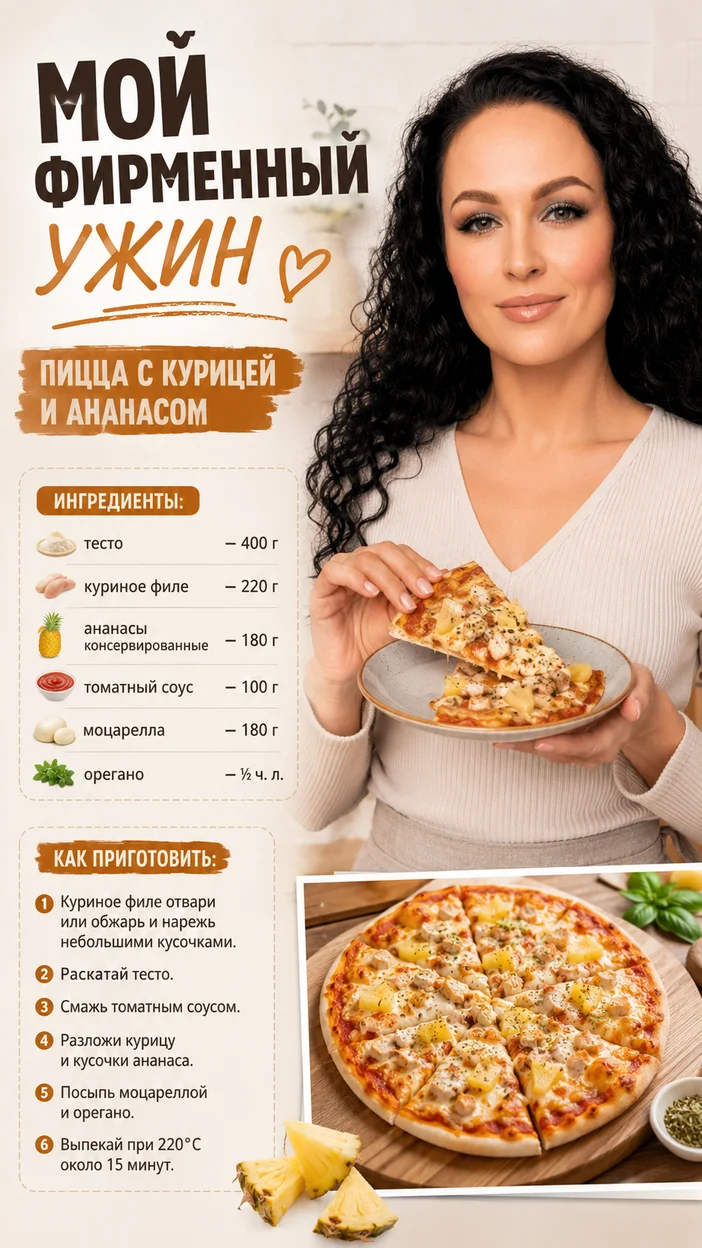 Фотосессия фирменного ужина с пиццей с курицей и ананасом