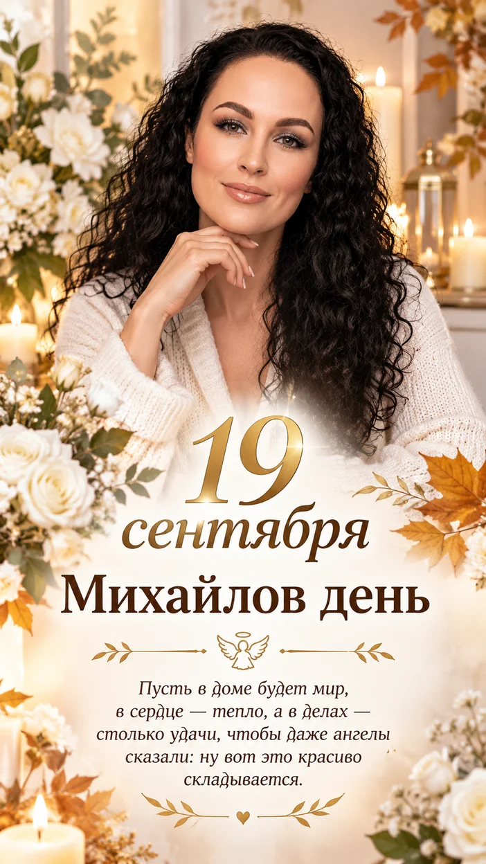 Фотосессия светлая торжественная 19 сентября — Михайлов день, девушка среди белых цветов и свечей