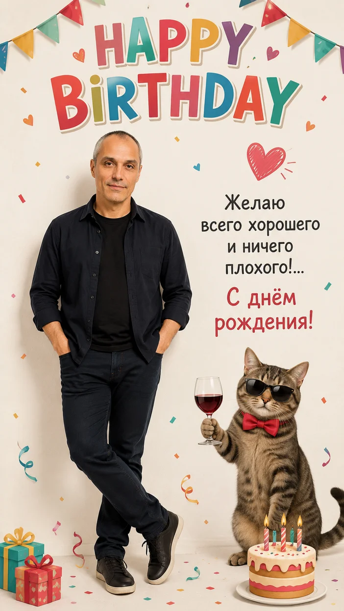 Фотосессия простой с котом —  - Открытка с пожеланием на ДР